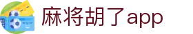 麻将胡了app|麻将胡了在线登录 - (中国)大兴安岭麻将胡了app实业集团有限公司欢迎您